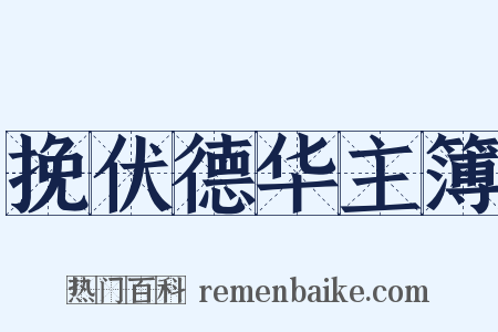 挽伏德华主簿是什么意思的图片